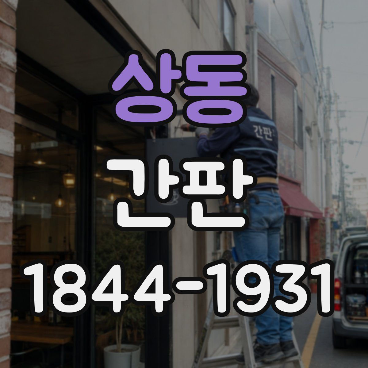 상동 간판