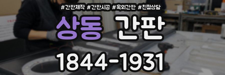 상동 간판