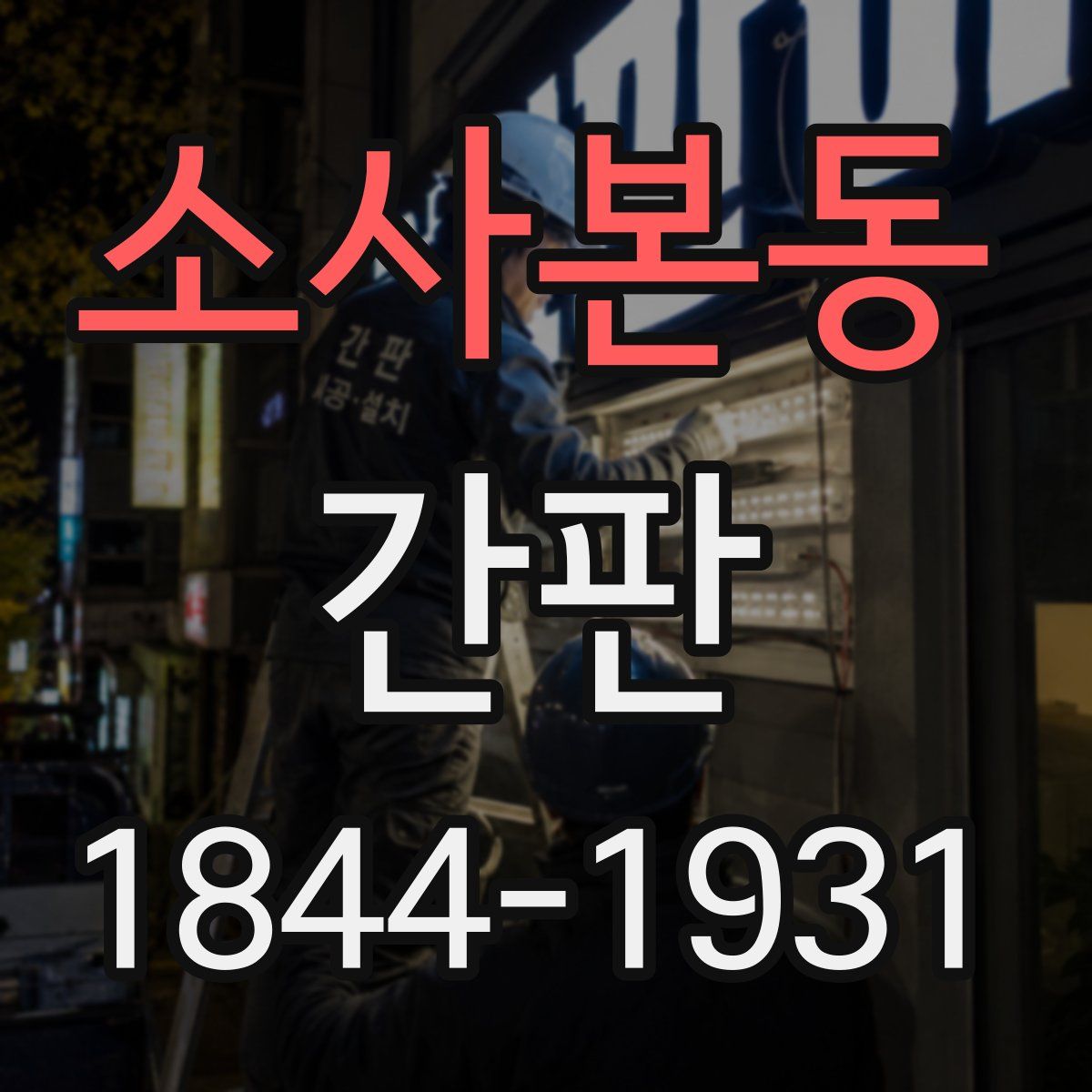 소사본동 간판