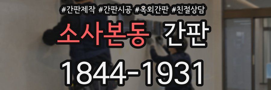 소사본동 간판