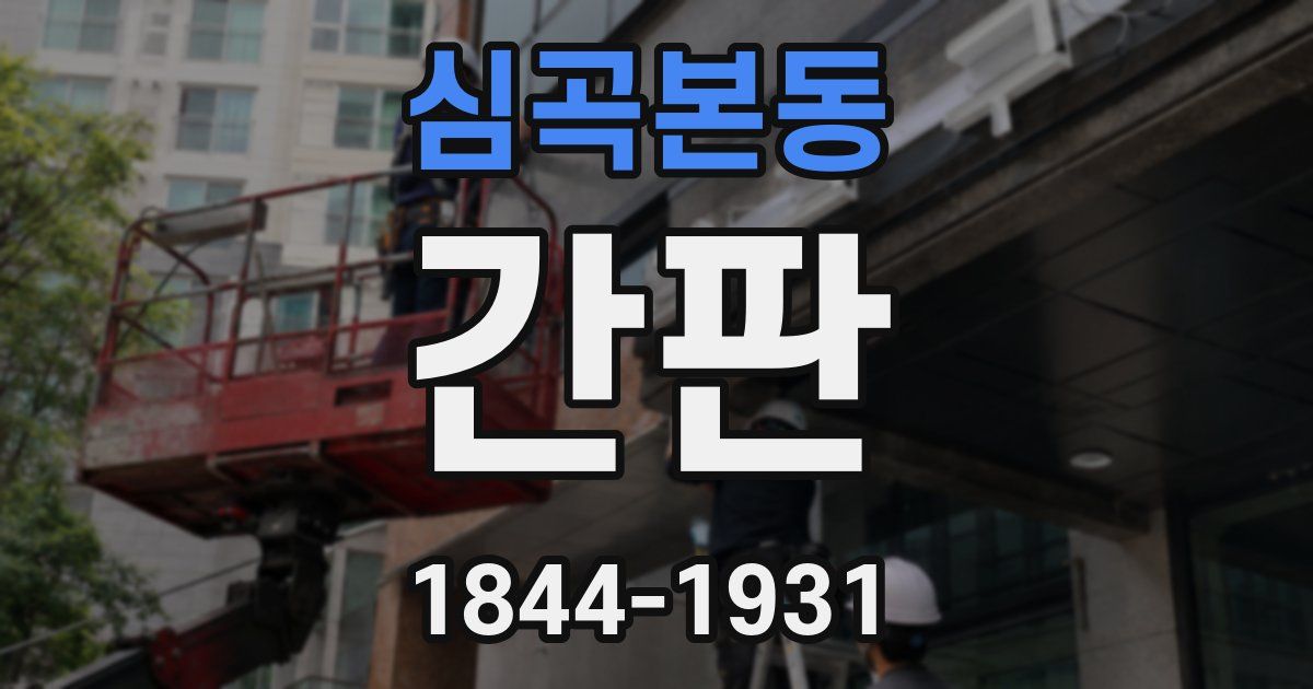 심곡본동 간판