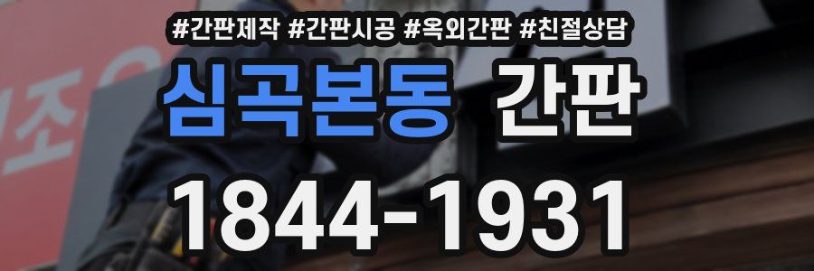 심곡본동 간판