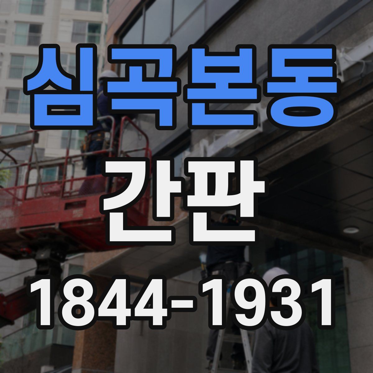 심곡본동 간판