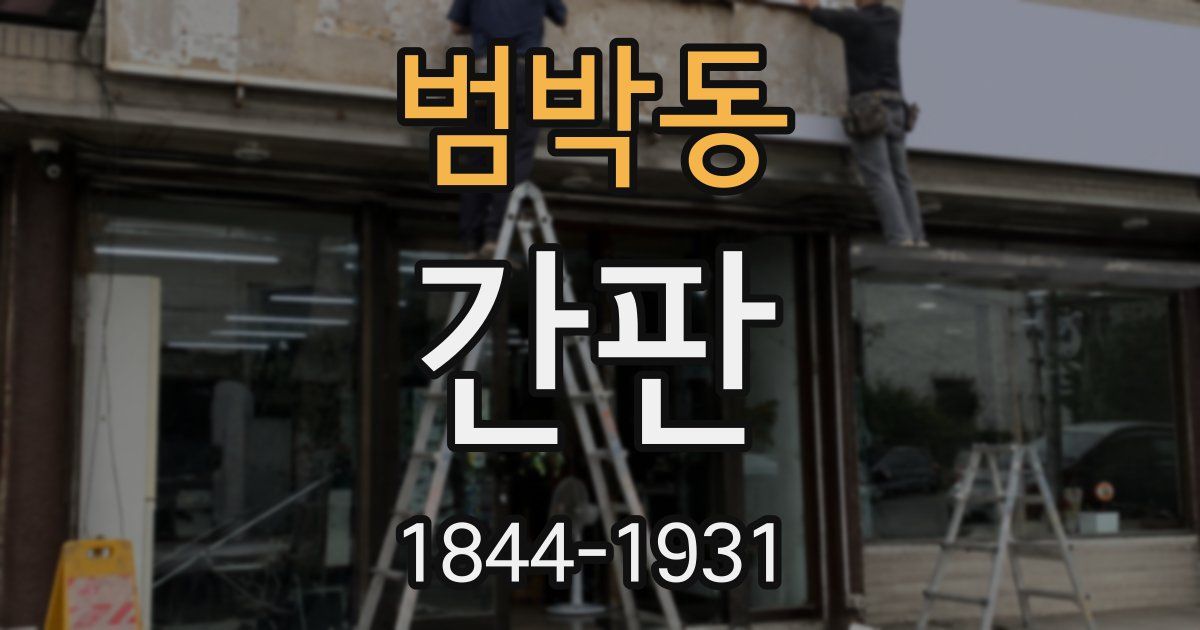범박동 간판