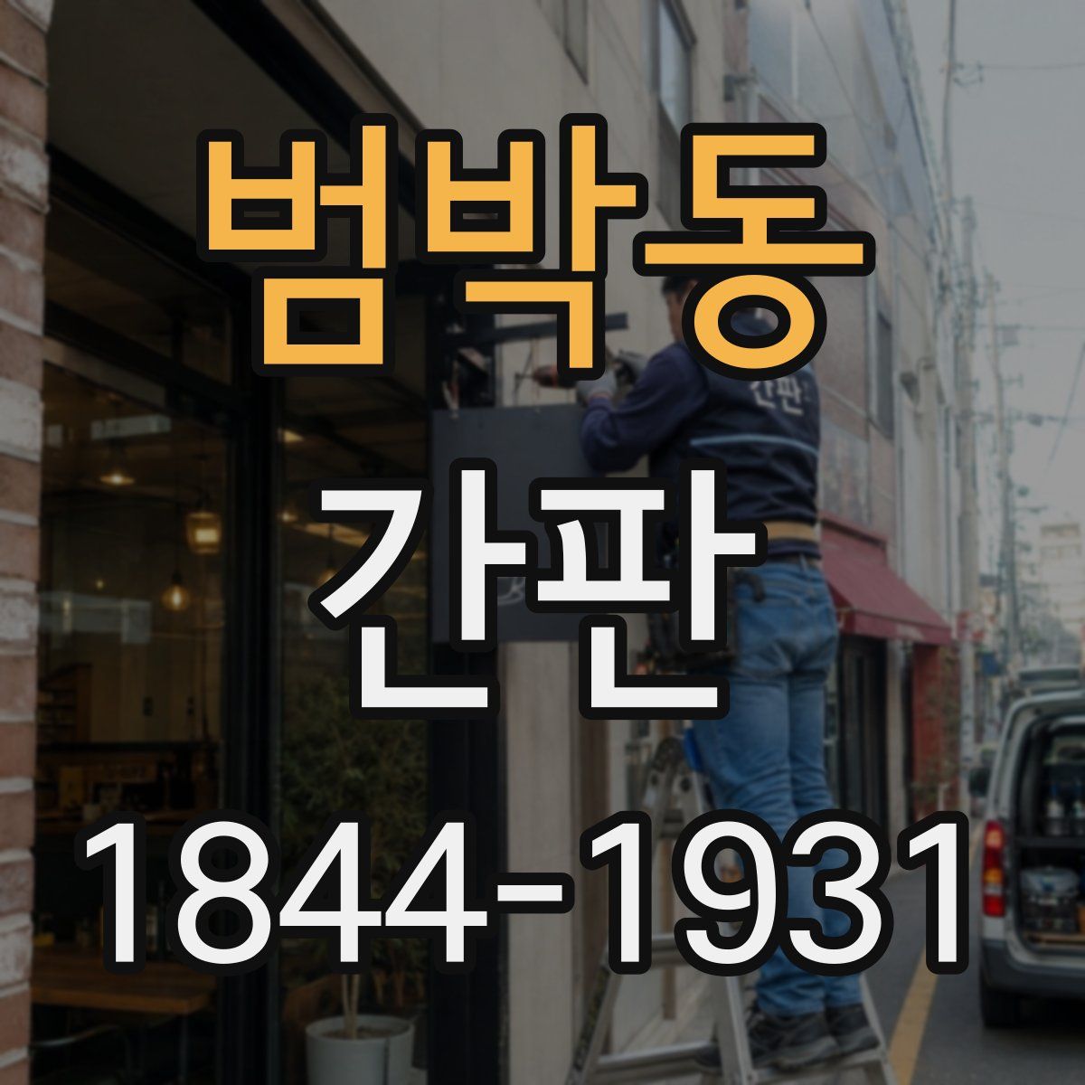 범박동 간판