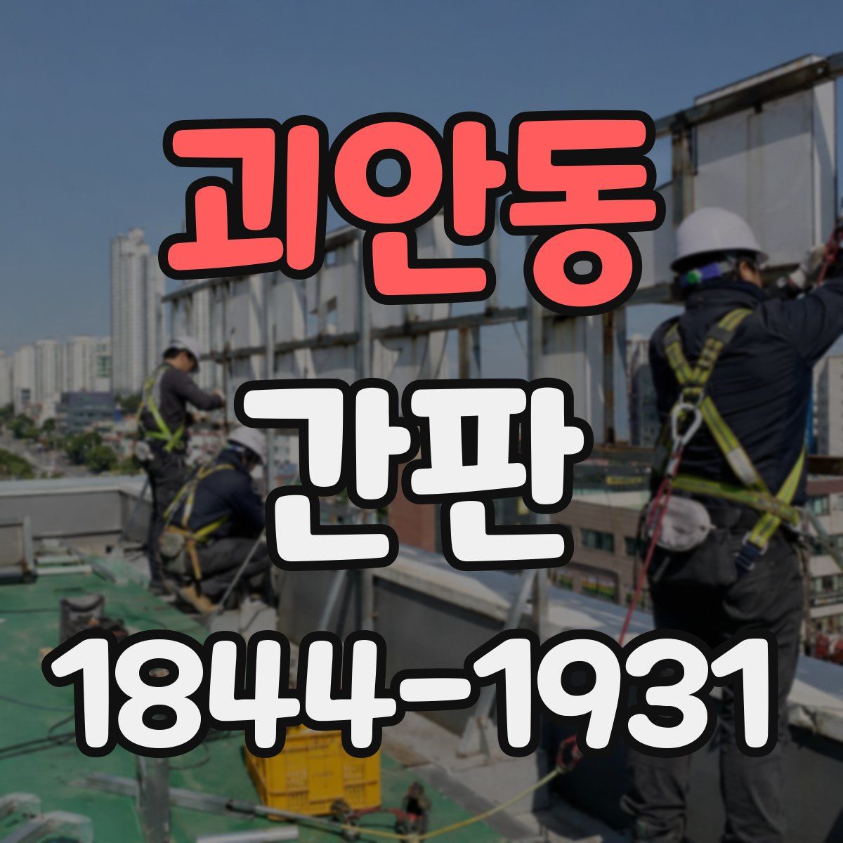 괴안동 간판