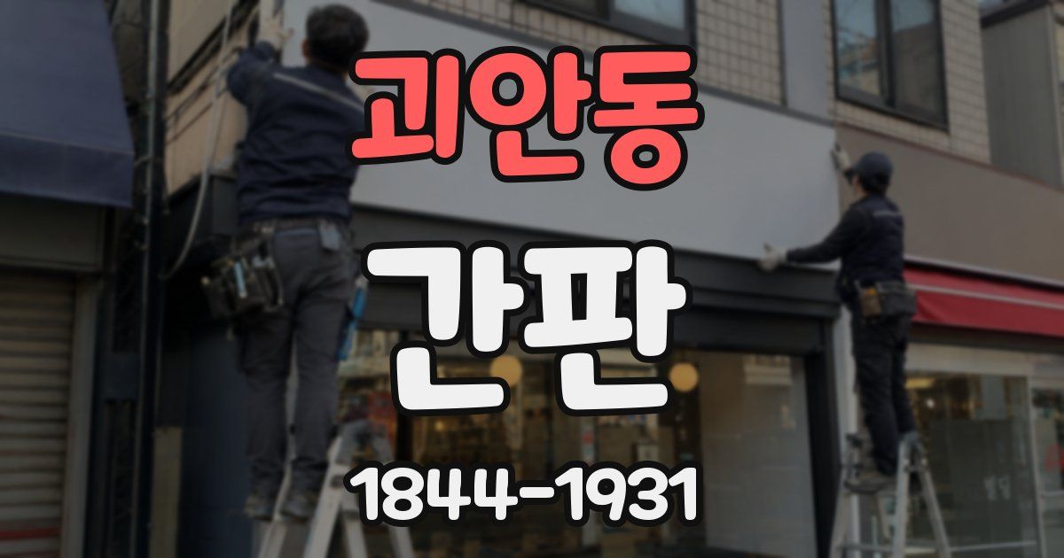 괴안동 간판
