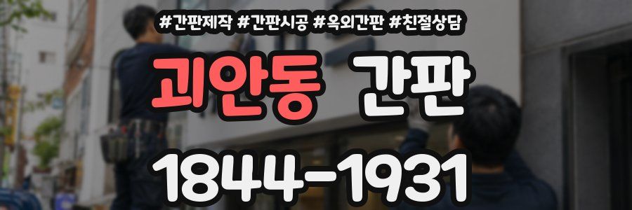 괴안동 간판