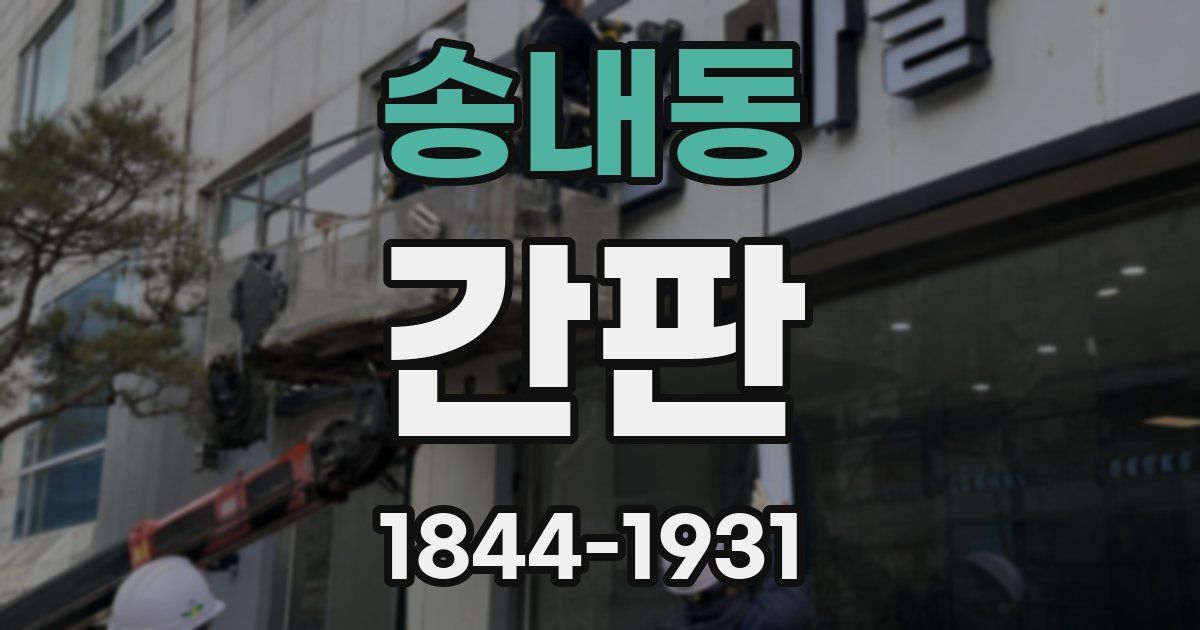 송내동 간판