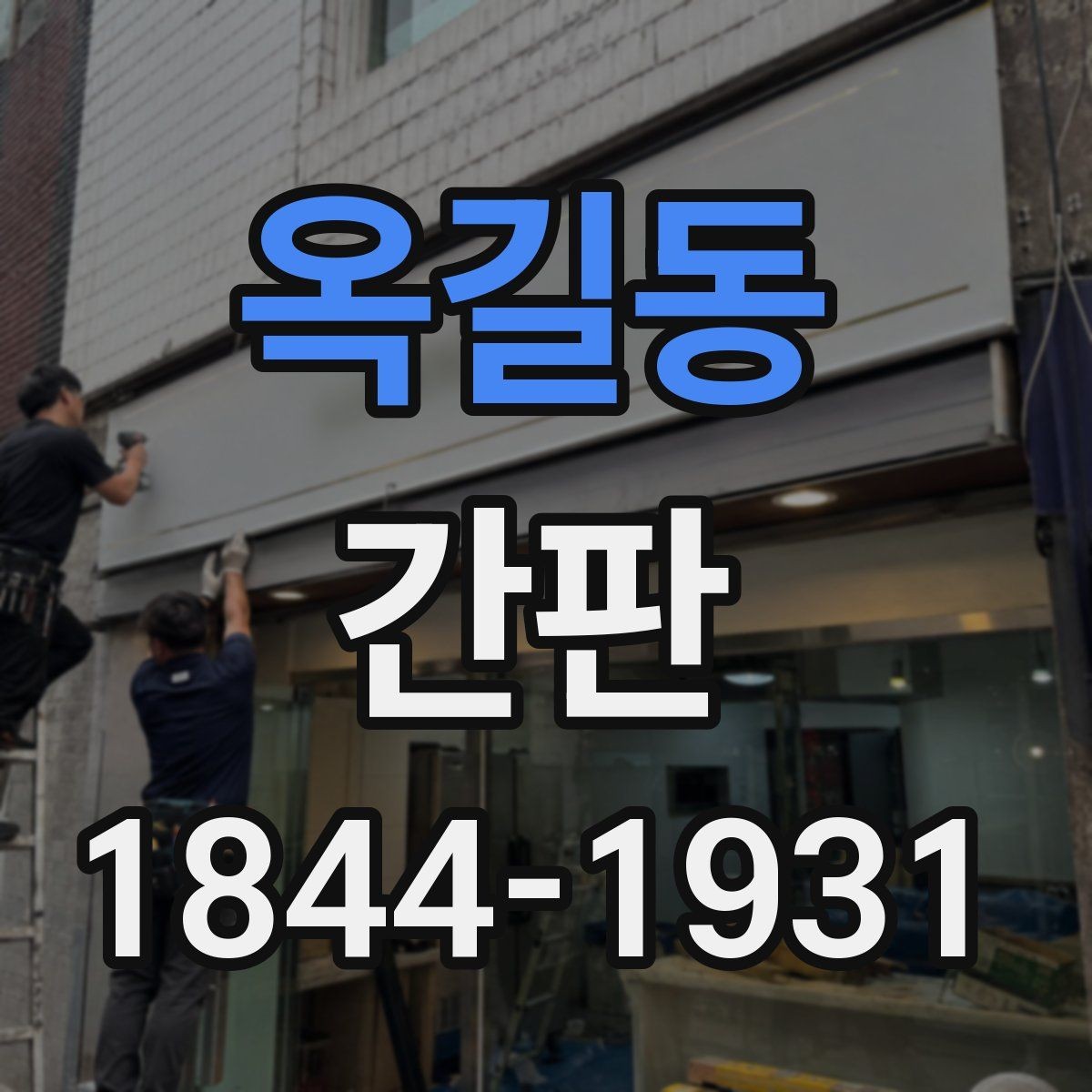옥길동 간판 재질별 내구성과 관리가 달라지는 이유
