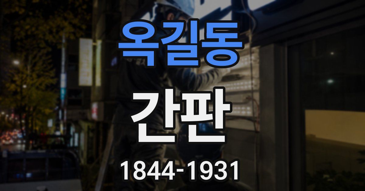 옥길동 간판