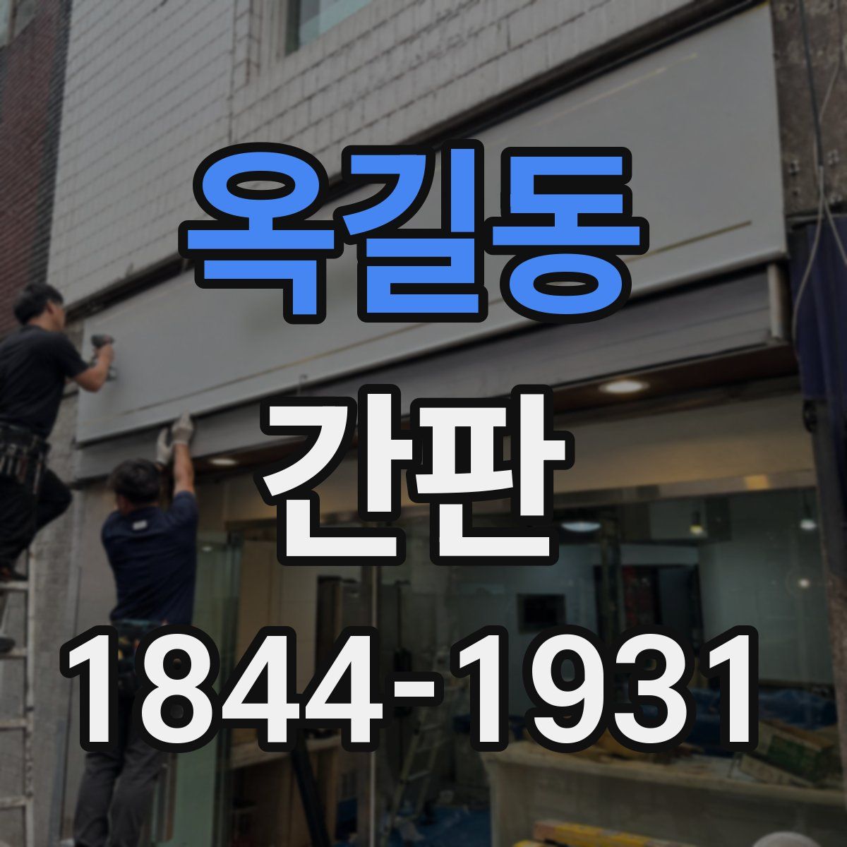 옥길동 간판