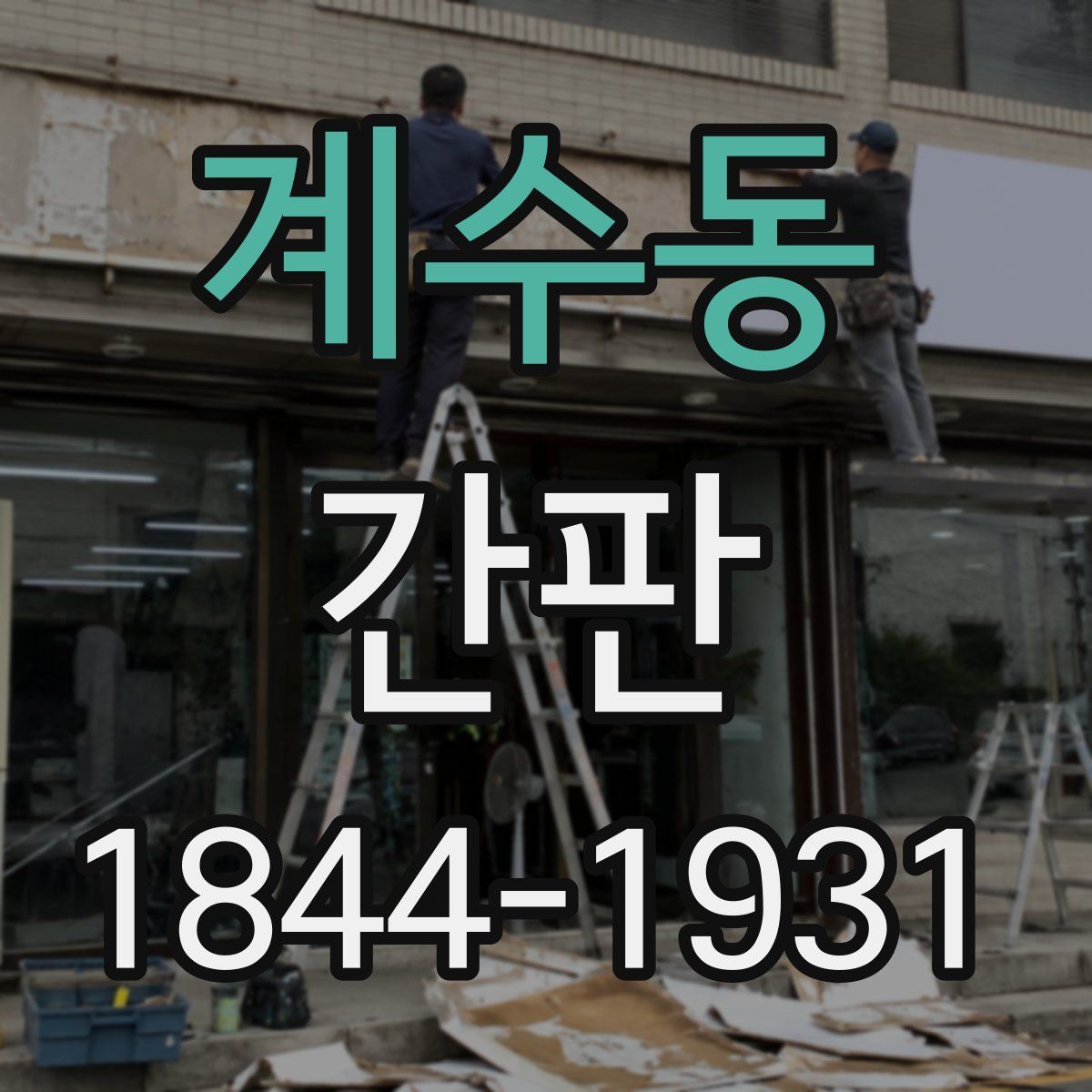 계수동 간판