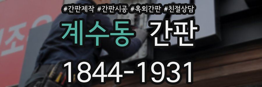 계수동 간판