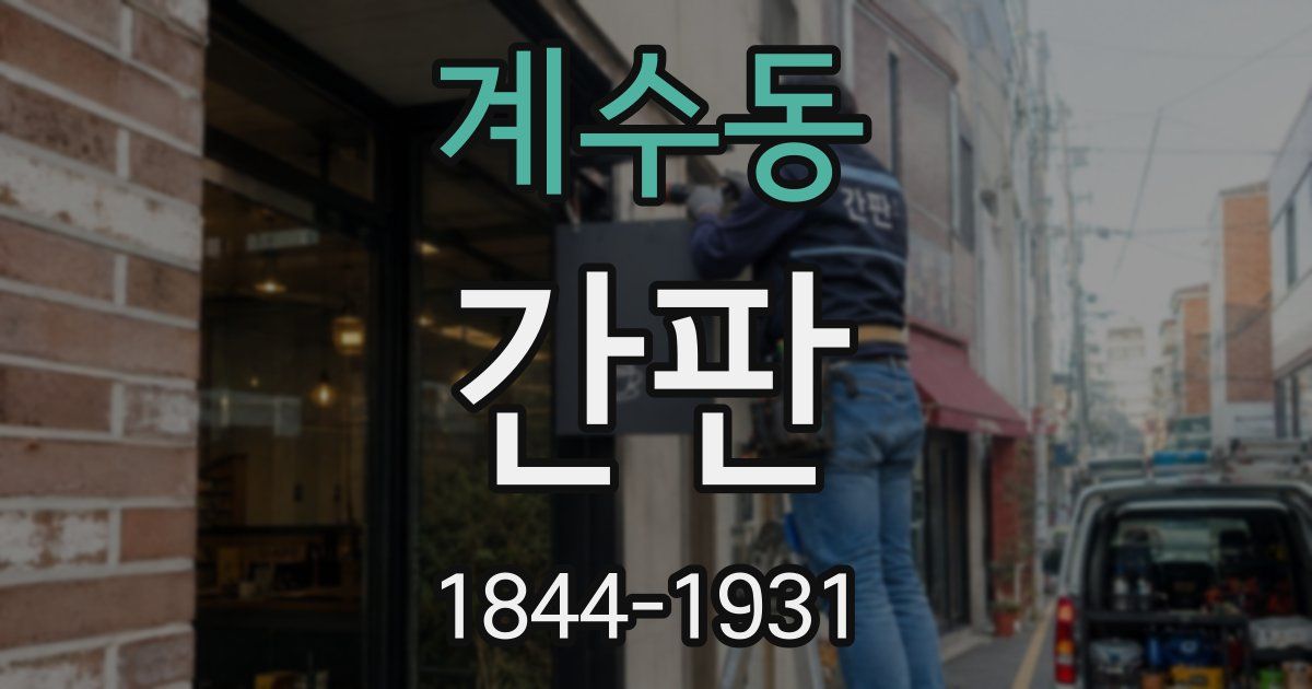 계수동 간판