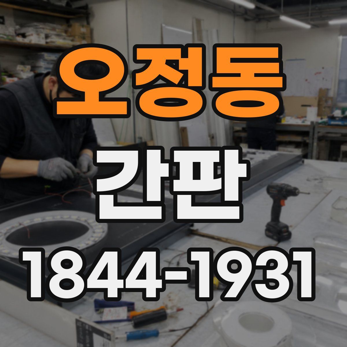 오정동 간판