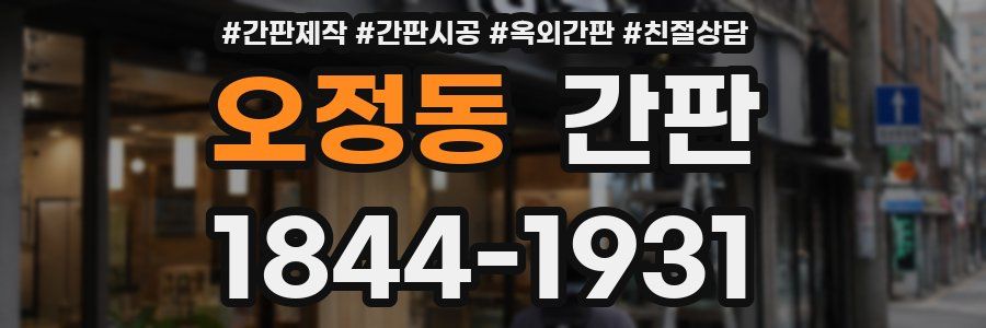 오정동 간판