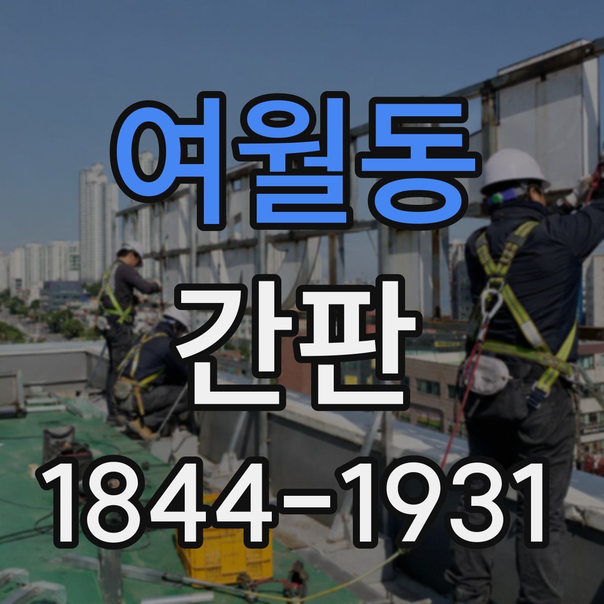 여월동 간판