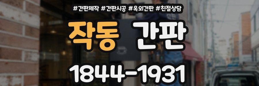 작동 간판