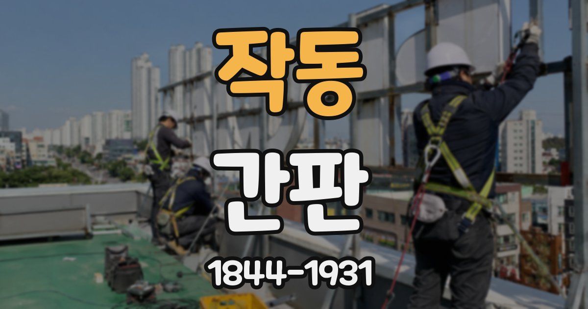 작동 간판