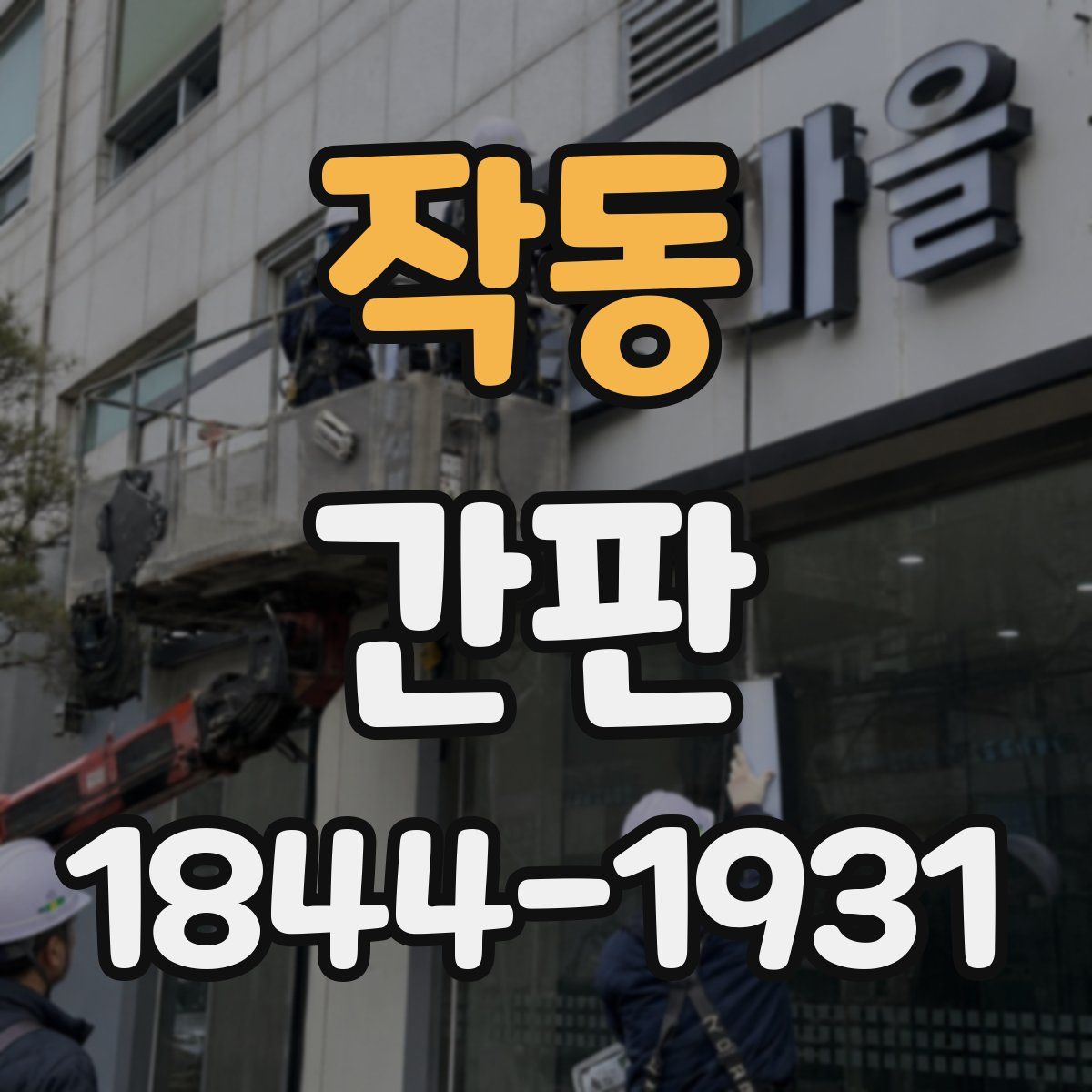 작동 간판