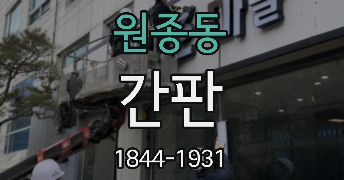 원종동 간판