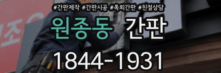원종동 간판