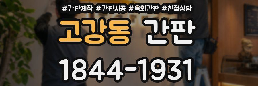 고강동 간판