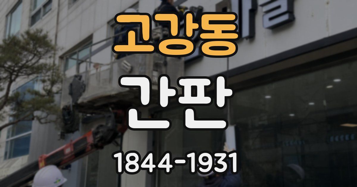 고강동 간판