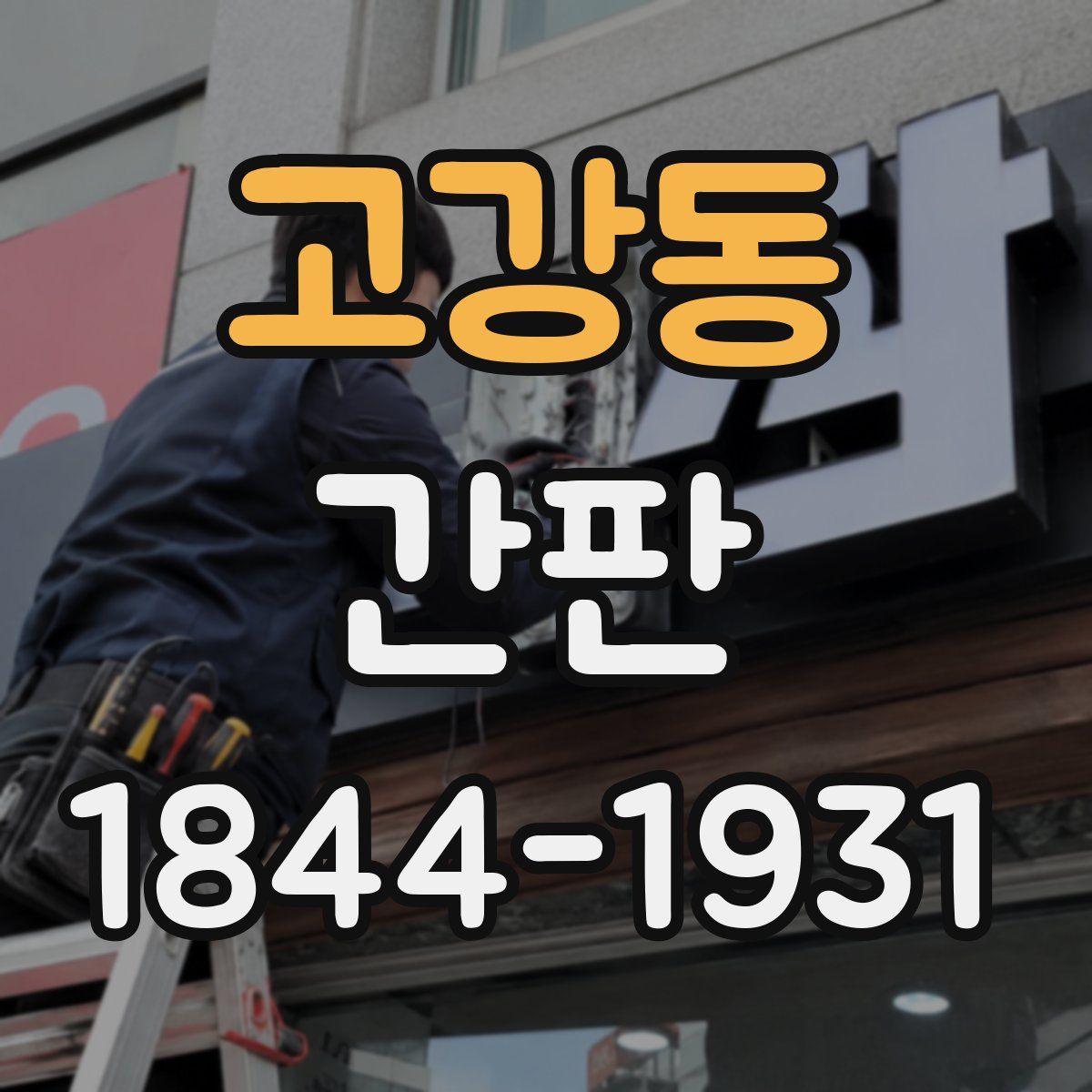 고강동 간판