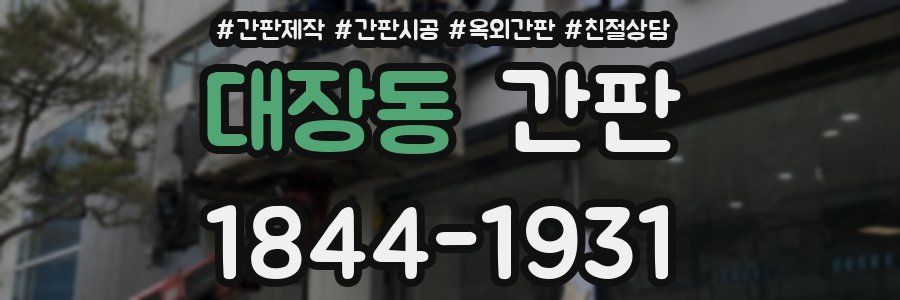 대장동 간판
