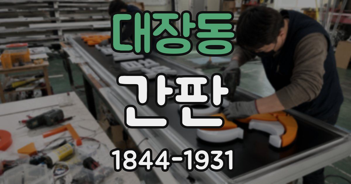 대장동 간판