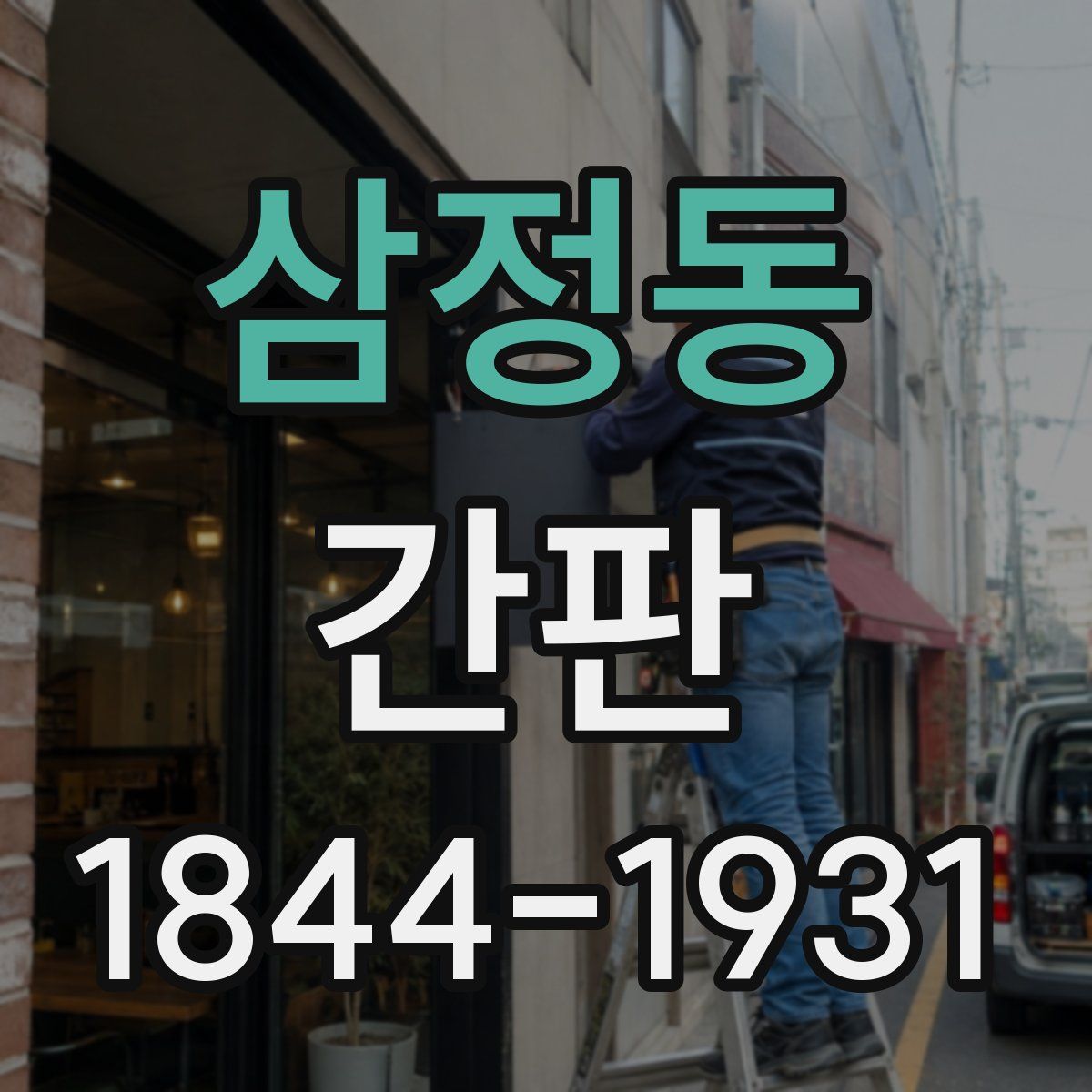 삼정동 간판