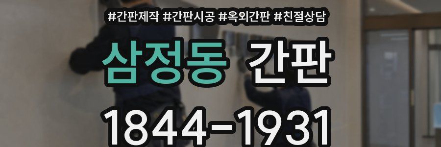 삼정동 간판