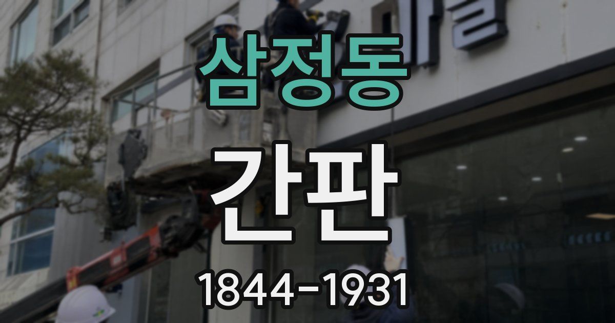 삼정동 간판