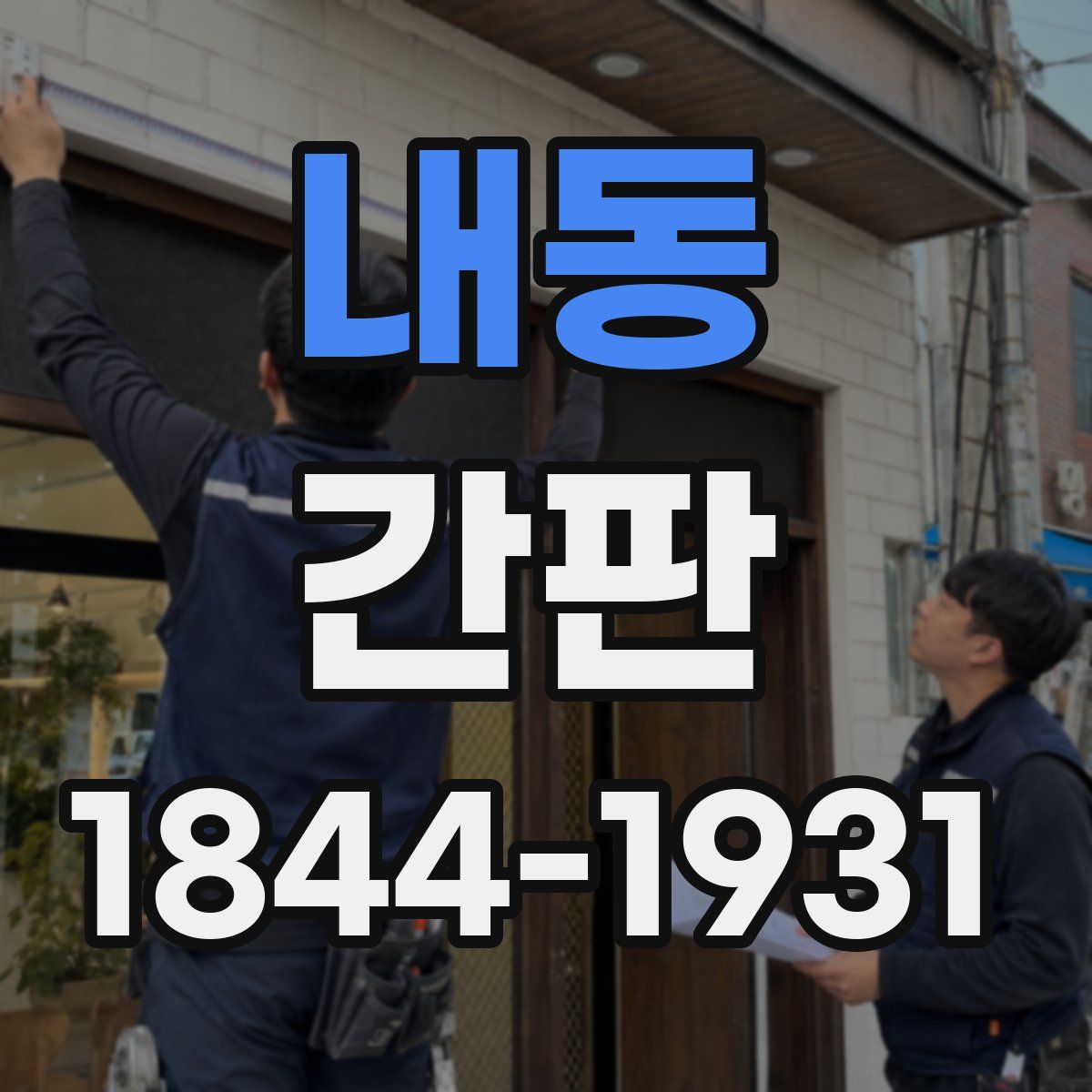 내동 간판