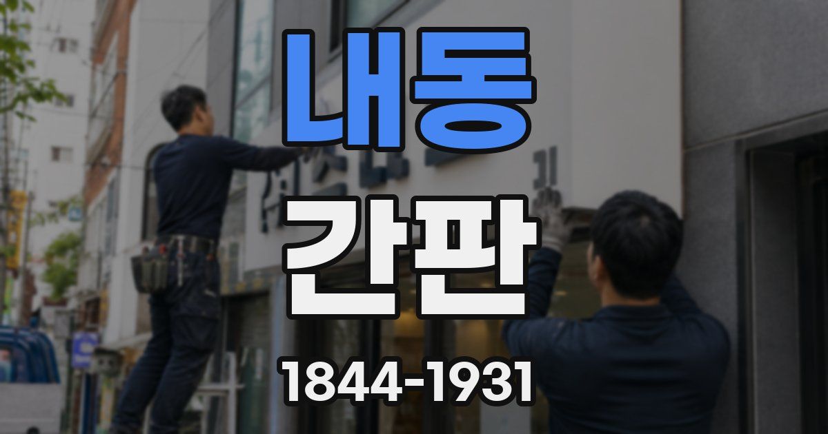 내동 간판