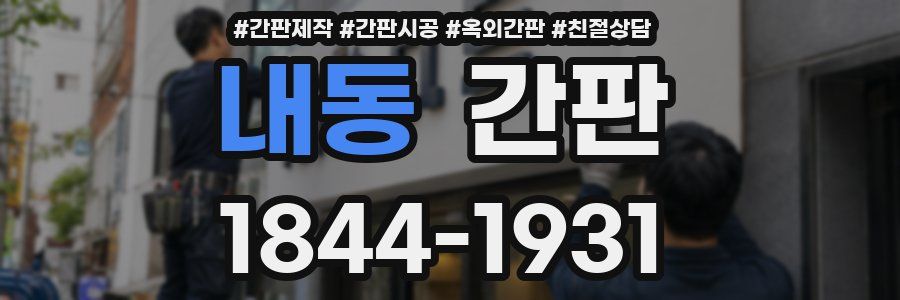 내동 간판