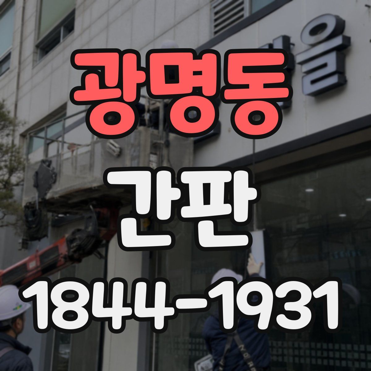 광명동 간판