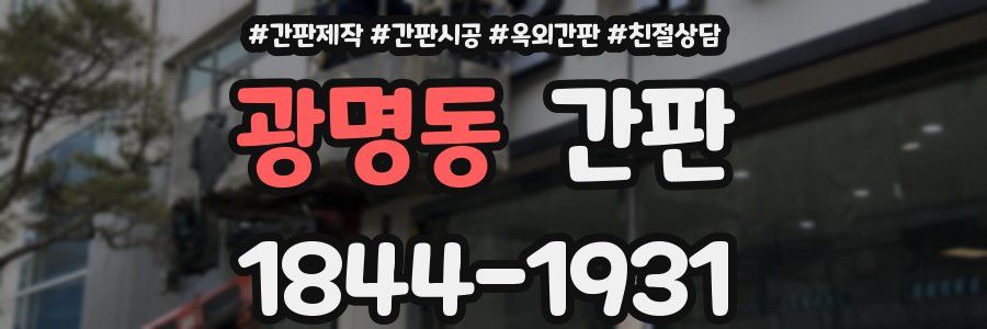 광명동 간판