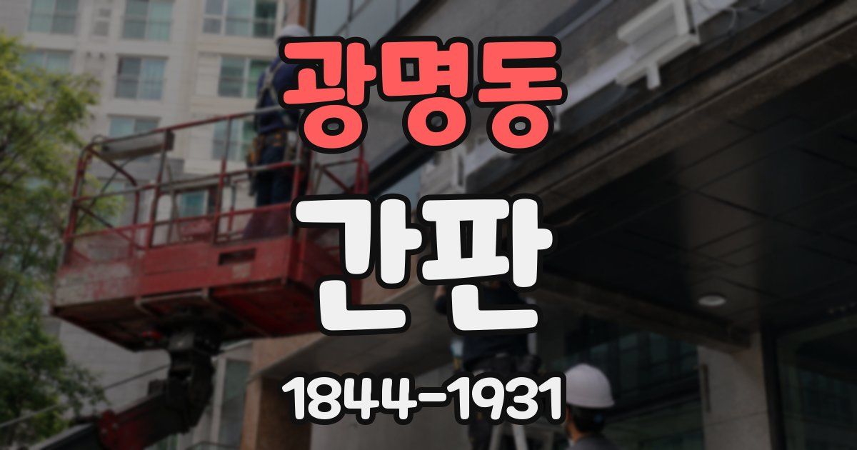 광명동 간판