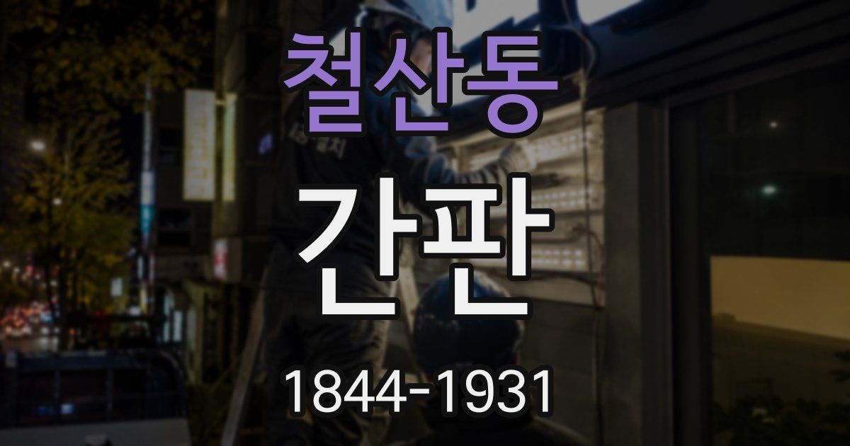 철산동 간판