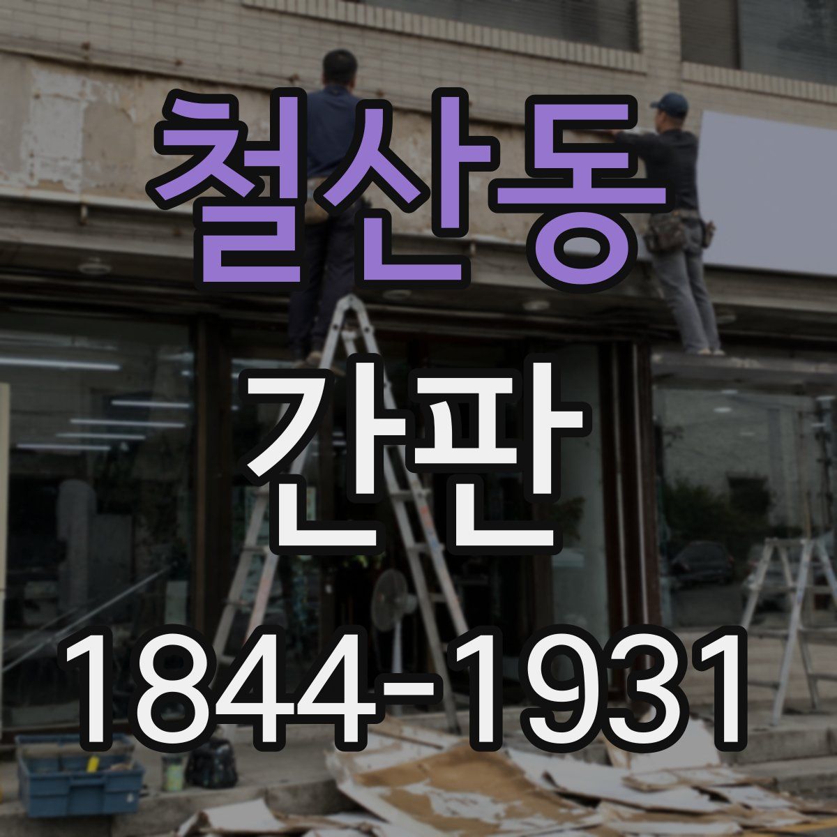 철산동 간판