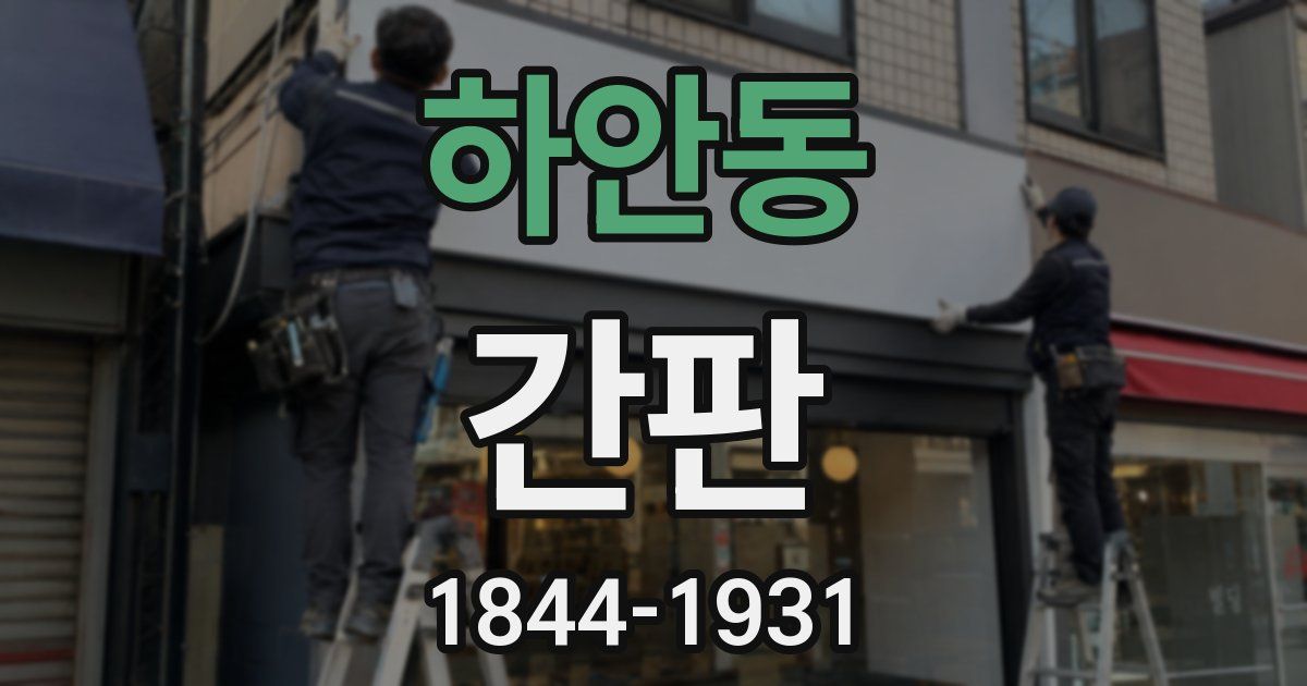 하안동 간판