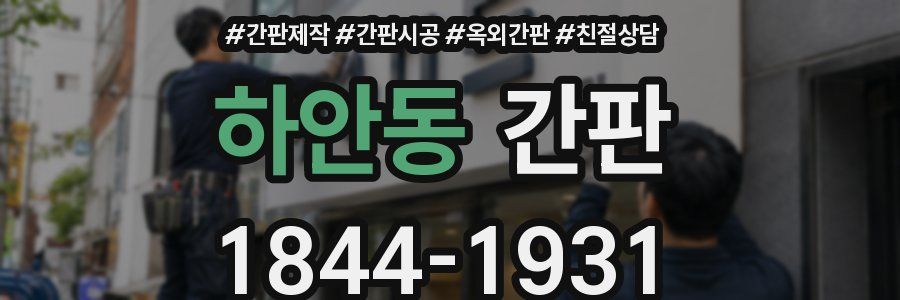 하안동 간판