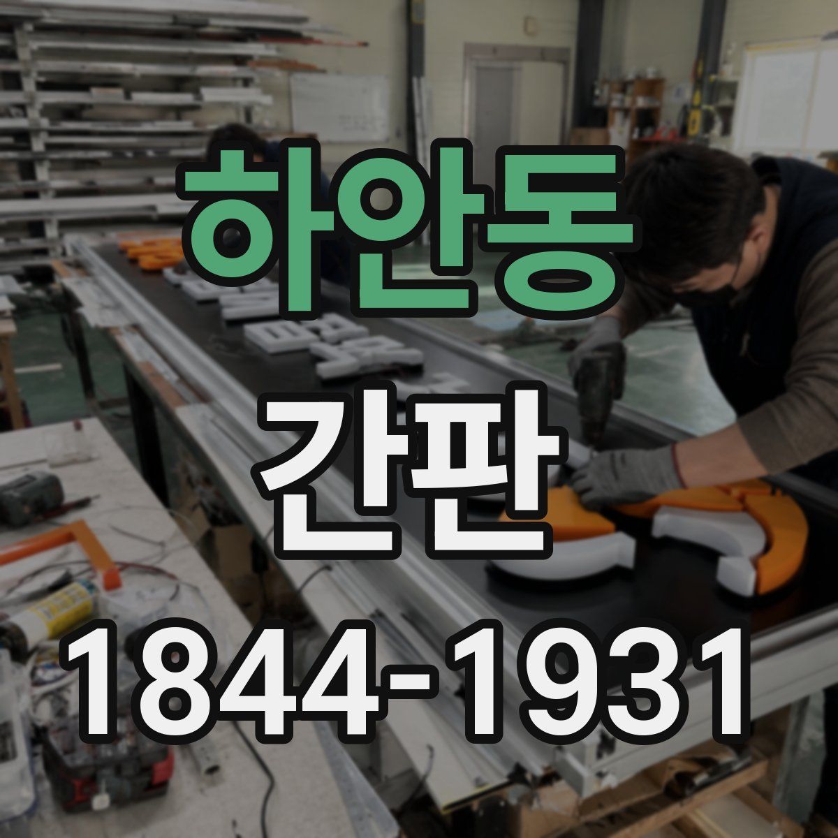 하안동 간판