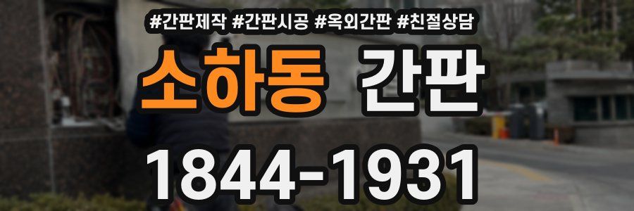 소하동 간판