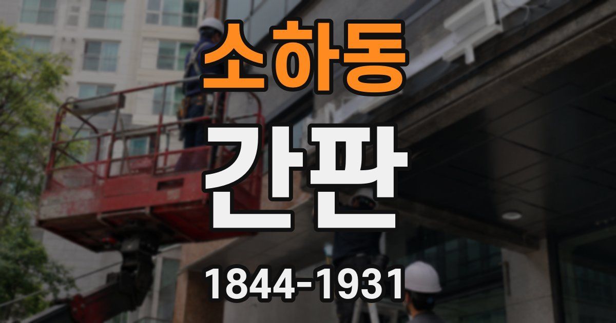 소하동 간판