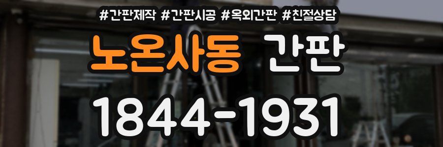 노온사동 간판