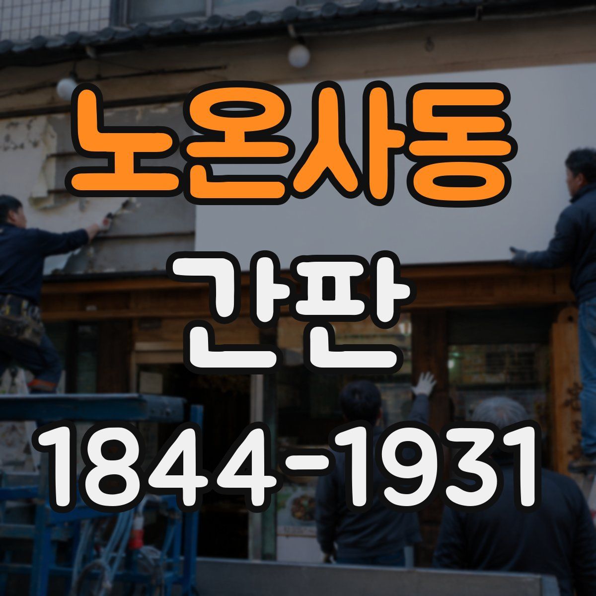 노온사동 간판